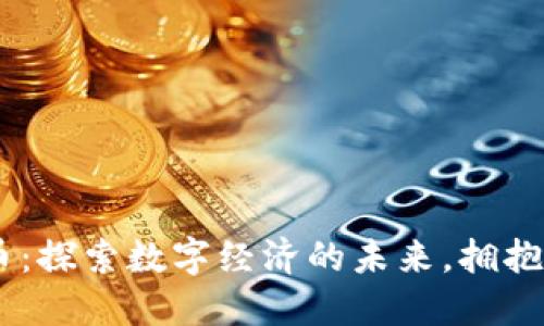 Kik加密货币：探索数字经济的未来，拥抱网络新机遇