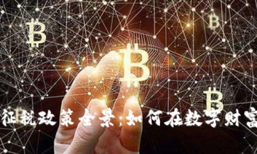 全球各国加密货币征税政策全景：如何在数字财富的浪潮中明智决策