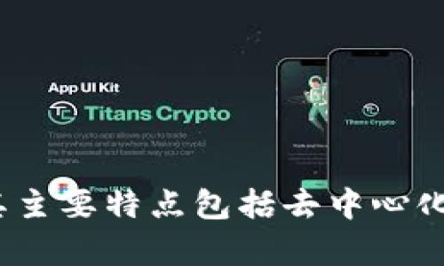 加密货币是一种以加密技术为基础的数字货币，它使用区块链技术来确保交易的安全性和隐私性。与传统货币不同，加密货币不依赖中央银行或单一管理员来进行控制和发行。其主要特点包括去中心化、匿名性和透明性，广泛应用于电子支付、投资和资产转移等领域。比特币、以太坊等是最著名的加密货币。由于其波动性和革新性，加密货币吸引了越来越多的投资者与用户关注。