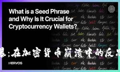 踏过风暴：在加密货币崩溃中的反思与重生