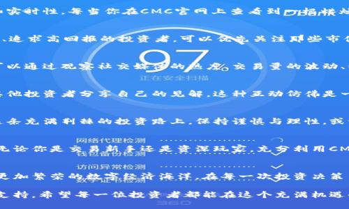 加密货币投资的第一步：了解CMC收录官网的秘密

加密货币, CMC, 投资/guanjianci

引子：数字财富时代的门票
在这个如同晨雾覆盖的老桥般神秘的数字世界里，加密货币如同一颗颗璀璨的明珠，吸引着无数投资者的眼球。而CMC，即CoinMarketCap，作为全球最大的加密货币市场数据平台，无疑是通往这些财富的第一步。当我们久立在这座桥上，试图透过浓雾看清前方的道路时，CMC的官网恰恰为我们揭开了许多秘密。

什么是CMC？
想象一下一个繁忙的集市，各种商品琳琅满目、热闹非凡。在这个集市上，CMC就是那位经验丰富的商贩，它汇集了全世界的加密货币信息，包括价格、交易量、市值等数据，为我们提供了决策时的必要参考。自2013年成立以来，CMC凭借其实时准确的数据，让数百万用户得以在瞬息万变的市场中把握机会，降低投资风险。

CMC官网的功能与特色
步入CMC官网，就如同走进了一个信息的宝库。在这个宝库里，除了基本的加密货币价格和市值数据外，CMC还提供了一系列值得投资者关注的特色功能：
ul
    listrong实时行情： /strong伴随着世界各地交易所的波动，CMC展示的实时行情如同银河中的星体，不断闪烁变化，提醒投资者时刻关注市场的脉搏。/li
    listrong历史数据： /strong官网不仅给出当前价格，还设有历史数据查询功能，让用户能看到过往的涨跌轨迹，宛若翻阅一本展现无数故事的旧书。/li
    listrong币种多样性： /strong如同集市中的各种商品，CMC收录了成千上万种不同的加密货币，投资者无疑能在这里找到适合自己风险偏好的投资目标。/li
/ul

CMC数据的可靠性与实时性
在投资世界中，信息的准确性是决策成败的关键因素。而CMC作为行业巨头，它的数据来源于全球多家交易所相结合的方式，确保了信息的真实性和实时性。每当你在CMC官网上查看到一根蜡烛图时，它背后都有着无数投资者汗水和努力的积累，成交的数据如同时钟的滴答声，提醒我们每一个投资决策都不是孤立的，而是集体智慧的结晶。

如何有效利用CMC官网进行投资
作为投资者，在CMC这一平台上站稳脚跟很重要。首先，建议使用网站提供的筛选功能，选择你感兴趣的币种进行查看。比如，如果你是一个喜欢冒险、追求高回报的投资者，可以优先关注那些市值较小但潜力巨大的新兴币种。其次，定期查看历史数据和市场舆论，借此找到适合自己的投资策略。

学会判断市场情绪与趋势
在这个充满波动的市场中，情绪常常会左右价格的波动。CMC官网不仅提供数据，还能通过各类技术分析工具帮助投资者判断当前的市场情绪。你可以通过观察社交媒体的热度、交易量的波动、以及交易所的深度来看清市场的动态。与其说这是投资，不如说它更像是在和大海的波涛搏斗，而CMC则是那关键的航海图。

与社区互动，共同成长
身处在这个数字化的时代，投资者之间的交流显得尤为重要。CMC官网不仅提供了数据，也构建了一个交流的平台，用户可以在评论区和论坛中与其他投资者分享自己的见解。这种互动仿佛是一场知识的盛宴，每个人都带着独特的观点和经验贡献自己的智慧。

小心谨慎：投资的风险
在追逐财富的同时，我们也不能忽视潜在的风险。CMC虽提供了丰富的信息，但最终的决策还需要结合个人的风险承受能力和市场的实际情况。在这条充满荆棘的投资路上，保持谨慎与理性，或许能让我们在这场风云变幻的竞争中站稳脚跟。

结语：开启你的加密货币之旅
当你面对那些如闪亮星星般的数字货币时，不妨从CMC官网开始，逐步了解和探讨。它是通向加密财富世界的第一块基石，是开启财富大门的钥匙。无论你是交易新手还是资深玩家，充分利用CMC提供的各类功能与资源，让我们共同踏上这条充满未知与希望的数字之旅。

感悟：数字经济的未来
想象一下，在不远的未来，整个世界将因加密货币而变得更加开放与平等。CMC作为这一波浪潮的先行者，将继续扮演引领者的角色，带领我们驶向更加繁荣的数字经济海洋。在每一次投资决策中，我们不仅是在追逐个人财富，也是为这个世界的未来贡献着自己的一份力量。

整体来说，CMC官网是一个集信息、数据、分析和社区为一体的加密货币信息平台，它虽然不能替代投资决策，但却可以为我们的决策提供强有力的支持。希望每一位投资者都能在这个充满机遇的数字市场中找到自己的位置，赚取属于自己的那份财富。