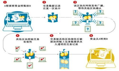 关于“英国排除加密货币吗”的问题，实际上，英国并没有完全排除加密货币，而是正在采取一系列措施来监管其使用和交易。以下是一个关于英国对加密货币政策的详细分析和解读。

加密货币的起源与全球发展

自从2009年比特币的出现以来，加密货币迅速崛起，吸引了全球范围内的关注。最初，许多人将其视为一种新兴的投资工具，除了能突破传统金融市场的局限外，许多用户也希望借此实现去中心化的自由。然而，随着市场的迅猛发展，其潜在风险愈加显现，包括价格波动、诈骗、洗钱等问题接踵而至。

英国的加密货币政策概览

面对加密货币所带来的机遇与挑战，英国监管机构逐渐意识到对这一领域的监控与管理是不可或缺的。英国金融行为监管局（FCA）是主要的监管机构之一，负责制定和执行加密货币相关政策。近年来，FCA采取了一系列措施，旨在确保消费者保护和金融稳定。

在2020年11月，FCA发布了关于加密资产的法规指南，明确规定在英国运营的加密货币公司必须注册并受到监管，确保遵守反洗钱和反恐怖融资的要求。根据最新的要求，所有加密货币企业都需要向FCA申请许可证，以合法地提供服务。此外，FCA还对社交媒体平台上加密货币相关的广告进行了严格审查，以打击虚假宣传和骗局。

是否全面排除加密货币？

尽管监管措施不断加强，但这并不意味着英国完全排除了加密货币。相反，FCA以及其他金融机构正在探索与区块链技术和加密货币的合作可能性。他们会积极关注加密领域的发展动态，并参与制定相关政策，以弥补可能存在的法律空白。

公众接受度与市场反应

在英国，加密货币的公众接受度持续上升。越来越多的人开始了解比特币、以太坊等虚拟货币，并通过各类交易平台进行投资与交易。具体而言，2021年的一项调查显示，约有2,500万英国成年人（约占总人口的五分之一）曾接触过某种形式的加密资产。

随着加密货币的普及，市场反应也各不相同。一方面，投资机构和零售投资者纷纷加入这一领域，推动了市场的繁荣；另一方面，价格波动性带来的风险也引发了许多投资者的担忧。因此，如何在保护投资者利益与促进创新之间寻求平衡，成为了英国监管者亟待解决的问题。

行业发展的未来趋势

随着技术的不断进步和社会需求的变化，加密货币的发展趋势依然乐观。预计在未来，区块链技术将会被更广泛地应用于金融、物流等领域。与此同时，英国的监管机构也可能会愈加重视加密货币的合法化和规范化，以促进创新和竞争。

然而，平衡监管与行业发展的关系，将是未来的一大挑战。在保障消费者的同时，如何不限制技术的创新，将直接影响整个加密市场的未来。

结论

综上所述，英国并没有完全排除加密货币，而是正在努力通过监管来引导这个新兴市场的发展。面对挑战，英国监管机构展现出务实的态度，既保护消费者利益，又鼓励创新。在未来，加密货币及其相关技术将继续发展，如何顺应这一趋势，将是每一个参与者需要思考的问题。

以上是关于“英国排除加密货币吗”的详细分析，希望对您理解这一话题有所帮助。