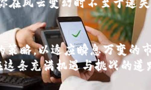 Title: 绝佳时机！狙击加密货币投资的致胜攻略

加密货币, 投资策略, 风险管理/guanjianci

引言：加密货币的晨曦
在温暖的晨光中，投资者的眼中闪烁着对加密货币的期盼。Bitcoin、Ethereum、Ripple等名字如同崇山峻岭中的灯塔，指引着探索财务自由之路的小舟。随着数字货币的迅猛发展，市场波动犹如潮水起伏，无数投资者站在了决策的十字路口——是继续观望还是大胆出击？在这篇文章中，我们将揭示一些狙击加密货币的精妙策略，助你在这个充满机会的数字海洋中乘风破浪。

一、了解加密货币的脉搏
了解市场的节奏，就如同阅读人生的乐章。加密货币的市场受多种因素影响，从技术革新到政策变化；从经济动荡到社会趋势，每一个因素都可能成为投资者致胜的关键。想象一下，当全球经济如同一道骤起的闪电撕裂乌云时，哪些加密货币会在风暴中坚实不移？这便是我们需要深思的问题。
在这股强劲潮流中，及时了解行业动态至关重要。定期阅读行业新闻、追踪社交媒体的热议，可以帮助你从小小的风向标中辨别出未来可能的重大变化。无论是加密货币的技术更新，还是监管政策的变化，洞悉这些信息将使你在市场竞争中如同一名灵活自如的狙击手。

二、建立投资策略的护盾
在金钱的世界里，灵丹妙药并不存在。成功的投资者总是具有清晰且合理的投资策略，仿佛在烈日下投射出的巨大阴影。这种策略不单止是选择某种加密货币的简单决定，更是一种综合的思维方式，涵盖了市场分析、风险管理、资产配置等众多层面。
首先，明确投资目标是制定策略的起点。你可以选择短期利益，追逐瞬息万变的市场波动；也可以选择长期持有，期待希望的晨曦再次照耀。如果你的目标是迅速获利，那么分散投资可能是一个不错的选择，这样可以降低单一投资失败带来的损失。反之，若你看重长期回报，那么选择一些被广泛接受、技术扎实的项目尤为关键。

三、风险管理的艺术
在所有的投资之旅中，风险管理都如同一把锋利的剑，是一种艺术，更是一种生存法则。在加密货币市场上，波动性让人羡慕又恐惧。如何聪明地屏蔽风险，才能在风起云涌中立于不败之地？
首先，确定止损点是至关重要的，它如同海上的导航灯，指引你在黑夜中回归安全。设定一个合理的亏损限度，一旦触及，就应果断清仓，不留退路。同时，合理利用杠杆交易也是一门精妙的学问。在合约市场上，高杠杆能够放大利润，但也无情地加剧了损失。因此，运用杠杆前须深思熟虑，明白自己是否有能力承受因其而产生的风险。

四、聚焦心仪的数字瑰宝
在加密货币的浩瀚星空中，有些项目如璀璨的星辰，吸引着投资者的目光。深入分析这些项目的白皮书，了解其背后的团队、技术和市场需求，能让你从无边的迷雾中走出，照亮前方的道路。
例如，Ethereum不仅是一个平台，还是DeFi（去中心化金融）和NFT（非同质化代币）等新兴领域的基础。选择这样具有广阔前景和应用可能性的加密货币，意味着你在这个快速发展的时代占得了先机。

五、参与社区互动，共同成长
在这个信息共享的时代，仅仅依靠个人的智慧不足以让你在加密货币的海洋中稳稳前行。参与相关社区，找到志同道合的伙伴，能够为你提供宝贵的见解与灵感。想象一下，在月光皎洁的晚上，和一群伙伴围坐在虚拟的篝火旁，分享彼此的见解与经验，彼此促进、共同成长，这种交融与碰撞带来的智慧远超过单打独斗。
同时，推广和支持自己心仪的项目，通过社交媒体传播正能量，也将为你个人投资带来莫大的助力。与此同时，保持理性，不被市场的情绪所左右，成为一个冷静的观察者，将使你在风云变幻时不至于迷失方向。

六、总结：狙击加密货币的未来之路
数字货币的江湖如同一幅蔚为壮观的画卷，其中既有波谲云诡的云雾，也有炫目的光芒。成功的投资者需如同一名狙击手，具备果敢的判断力与敏锐的观察力，不断调整自己的策略，以适应瞬息万变的市场。
当你从这篇文章中提炼出关键要素之后，也许你会意识到，加密货币投资并非遥不可及。通过了解市场，制定合理的策略，执行有效的风险管理，并与其他投资者互动，你将能在这条充满机遇与挑战的道路上，找到属于自己的成功之路。让未来的某一天，当阳光洒落在你的投资成绩单上时，你会感谢今天的每一个选择与努力。
