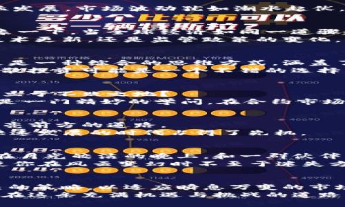 Title: 绝佳时机！狙击加密货币投资的致胜攻略

加密货币, 投资策略, 风险管理/guanjianci

引言：加密货币的晨曦
在温暖的晨光中，投资者的眼中闪烁着对加密货币的期盼。Bitcoin、Ethereum、Ripple等名字如同崇山峻岭中的灯塔，指引着探索财务自由之路的小舟。随着数字货币的迅猛发展，市场波动犹如潮水起伏，无数投资者站在了决策的十字路口——是继续观望还是大胆出击？在这篇文章中，我们将揭示一些狙击加密货币的精妙策略，助你在这个充满机会的数字海洋中乘风破浪。

一、了解加密货币的脉搏
了解市场的节奏，就如同阅读人生的乐章。加密货币的市场受多种因素影响，从技术革新到政策变化；从经济动荡到社会趋势，每一个因素都可能成为投资者致胜的关键。想象一下，当全球经济如同一道骤起的闪电撕裂乌云时，哪些加密货币会在风暴中坚实不移？这便是我们需要深思的问题。
在这股强劲潮流中，及时了解行业动态至关重要。定期阅读行业新闻、追踪社交媒体的热议，可以帮助你从小小的风向标中辨别出未来可能的重大变化。无论是加密货币的技术更新，还是监管政策的变化，洞悉这些信息将使你在市场竞争中如同一名灵活自如的狙击手。

二、建立投资策略的护盾
在金钱的世界里，灵丹妙药并不存在。成功的投资者总是具有清晰且合理的投资策略，仿佛在烈日下投射出的巨大阴影。这种策略不单止是选择某种加密货币的简单决定，更是一种综合的思维方式，涵盖了市场分析、风险管理、资产配置等众多层面。
首先，明确投资目标是制定策略的起点。你可以选择短期利益，追逐瞬息万变的市场波动；也可以选择长期持有，期待希望的晨曦再次照耀。如果你的目标是迅速获利，那么分散投资可能是一个不错的选择，这样可以降低单一投资失败带来的损失。反之，若你看重长期回报，那么选择一些被广泛接受、技术扎实的项目尤为关键。

三、风险管理的艺术
在所有的投资之旅中，风险管理都如同一把锋利的剑，是一种艺术，更是一种生存法则。在加密货币市场上，波动性让人羡慕又恐惧。如何聪明地屏蔽风险，才能在风起云涌中立于不败之地？
首先，确定止损点是至关重要的，它如同海上的导航灯，指引你在黑夜中回归安全。设定一个合理的亏损限度，一旦触及，就应果断清仓，不留退路。同时，合理利用杠杆交易也是一门精妙的学问。在合约市场上，高杠杆能够放大利润，但也无情地加剧了损失。因此，运用杠杆前须深思熟虑，明白自己是否有能力承受因其而产生的风险。

四、聚焦心仪的数字瑰宝
在加密货币的浩瀚星空中，有些项目如璀璨的星辰，吸引着投资者的目光。深入分析这些项目的白皮书，了解其背后的团队、技术和市场需求，能让你从无边的迷雾中走出，照亮前方的道路。
例如，Ethereum不仅是一个平台，还是DeFi（去中心化金融）和NFT（非同质化代币）等新兴领域的基础。选择这样具有广阔前景和应用可能性的加密货币，意味着你在这个快速发展的时代占得了先机。

五、参与社区互动，共同成长
在这个信息共享的时代，仅仅依靠个人的智慧不足以让你在加密货币的海洋中稳稳前行。参与相关社区，找到志同道合的伙伴，能够为你提供宝贵的见解与灵感。想象一下，在月光皎洁的晚上，和一群伙伴围坐在虚拟的篝火旁，分享彼此的见解与经验，彼此促进、共同成长，这种交融与碰撞带来的智慧远超过单打独斗。
同时，推广和支持自己心仪的项目，通过社交媒体传播正能量，也将为你个人投资带来莫大的助力。与此同时，保持理性，不被市场的情绪所左右，成为一个冷静的观察者，将使你在风云变幻时不至于迷失方向。

六、总结：狙击加密货币的未来之路
数字货币的江湖如同一幅蔚为壮观的画卷，其中既有波谲云诡的云雾，也有炫目的光芒。成功的投资者需如同一名狙击手，具备果敢的判断力与敏锐的观察力，不断调整自己的策略，以适应瞬息万变的市场。
当你从这篇文章中提炼出关键要素之后，也许你会意识到，加密货币投资并非遥不可及。通过了解市场，制定合理的策略，执行有效的风险管理，并与其他投资者互动，你将能在这条充满机遇与挑战的道路上，找到属于自己的成功之路。让未来的某一天，当阳光洒落在你的投资成绩单上时，你会感谢今天的每一个选择与努力。
