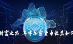 踏上财富之路：年中加密货币收益如何逆袭