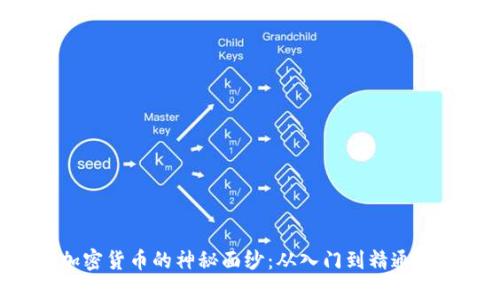 揭开CPS加密货币的神秘面纱：从入门到精通的全面教程