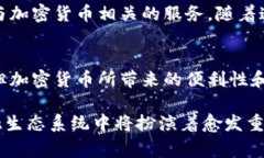 在近年来，随着加密货币的兴起，越来越多的国