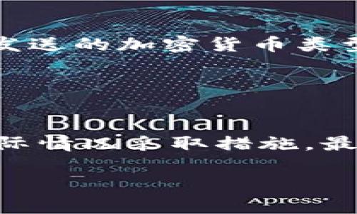 很抱歉，你遇到了在Coinbase上不能发送加密货币的问题。以下是一些可能的解决方案，以及一些建议来帮助你处理这个问题。

### 1. 检查账户状态

确保账户正常
首先，你需要确认你的Coinbase账户是否处于正常状态。如果你的账户被冻结或受到限制，那么发送加密货币可能会受到影响。检查一下邮箱是否收到了Coinbase关于账户异常的通知，或者查看账户的安全设置。

### 2. 验证身份

完成身份验证
在某些情况下，Coinbase可能需要你完成身份验证才能继续使用某些功能。确保你已经上传了符合要求的身份证明文件，并且已经通过验证。如果你的身份验证还在处理中，可能会限制发送加密货币的操作。

### 3. 余额和网络问题

检查余额和网络状态
在准备发送加密货币之前，确保你的账户中有足够的余额来进行交易。同时还要检查你想要发送的加密货币是否对应的网络正常。如果网络拥堵或出现问题，可能会导致交易无法进行。

### 4. 发送限制

了解发送限制
对于新用户，Coinbase可能会设定每日或每周的发送限制，这意味着你在一定时间内只能发送有限数量的加密货币。如果你是新用户，可以查看相关的帮助文档，了解这些限制的具体数额和解除方法。

### 5. 等待确认

等候交易确认
如果你曾经尝试发送加密货币但未能成功，可能是因为网络没有及时确认这笔交易。在这种情况下，请耐心等待，查看是否会在稍后时间内收到确认。如果长时间没有确认，可以尝试取消或重新发送这笔交易。

### 6. 联系支持团队

寻求客服帮助
如果以上步骤未能解决你的问题，建议联系Coinbase的客服支持。提供详细的信息，包括你尝试发送的加密货币类型、交易金额和任何相关的错误信息，这样客服可以更有效地帮助你解决问题。

### 结论

保持冷静并采取行动
在使用加密货币交易平台时，遇到问题是很正常的事情。保持冷静，逐步排查问题，根据自己的实际情况采取措施，最终你将能够解决不能发送加密货币的问题。

希望这对你有所帮助，如果你有其他问题或需要更多的信息，请随时询问。