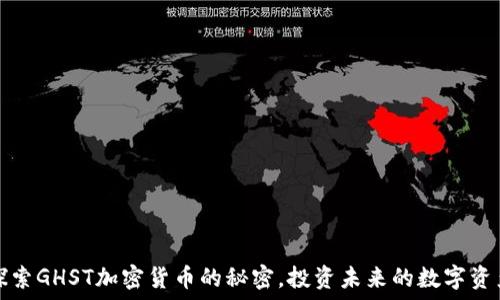   
探索GHST加密货币的秘密，投资未来的数字资产