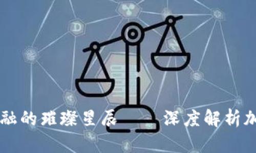 探索未来金融的璀璨星辰——深度解析加密货币ARB