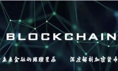 探索未来金融的璀璨星辰——深度解析加密货币