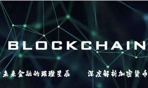 探索未来金融的璀璨星辰——深度解析加密货币ARB