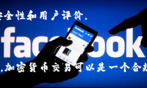 加密货币的合法性因国家和地区而异。在一些地方，加密货币受到监管，而在另一些地方则可能面临严格的限制或禁止。因此，关于“玩加密货币”是否犯法的问题，需要具体情况具体分析。

### 合法性概述

在许多国家，加密货币被视为一种资产或商品，投资和交易它们是合法的。例如，美国、加拿大和一些欧洲国家对比特币和其他加密货币采取了相对开放的态度，允许个人和企业在符合相关法规的情况下使用它们。但是，一些国家，例如中国、印度或土耳其，以不同的方式限制或禁止加密货币的交易和使用。

### 加密货币的法律风险

尽管在某些地方使用加密货币是合法的，但投资者可能仍面临法律风险。例如，洗钱、逃税或诈骗等违法行为可能与加密货币相关。如果你在一个允许加密货币交易的国家，但从事违法活动，就可能违反法律。因此，了解当地法律法规非常重要。

### 税务考量

在许多国家，加密货币交易的收益需要依法报税。投资者在进行交易时应明确利润和损失，并根据当地法律规定进行申报。未按规定申报可能被视为逃税，从而承担法律责任。

### 投资策略与风险管理

对于那些考虑投资加密货币的人来说，制定合适的投资策略是必不可少的。由于市场波动性极大，投资者需要谨慎选择投资时机和金额。同时，建议多了解市场信息，提高自身的风险管理能力。

### 加密货币交易所

选择合法合规的交易所也是保护自身合法权益的重要一步。在选择交易所时，用户应确保该平台获得了相关监管机构的许可，并了解其安全性和用户评价。

### 小结

是否“玩加密货币”犯法，实际上依赖于你所处的国家的法律环境以及你的具体操作。因此，了解当地法律，确保在安全、合法的框架内参与，加密货币交易可以是一个合规的投资选择。对于普通投资者来说，与法律顾问沟通，了解相关法规，才能更好地参与这个新兴市场。