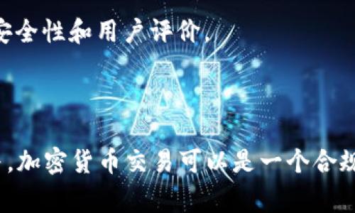 加密货币的合法性因国家和地区而异。在一些地方，加密货币受到监管，而在另一些地方则可能面临严格的限制或禁止。因此，关于“玩加密货币”是否犯法的问题，需要具体情况具体分析。

### 合法性概述

在许多国家，加密货币被视为一种资产或商品，投资和交易它们是合法的。例如，美国、加拿大和一些欧洲国家对比特币和其他加密货币采取了相对开放的态度，允许个人和企业在符合相关法规的情况下使用它们。但是，一些国家，例如中国、印度或土耳其，以不同的方式限制或禁止加密货币的交易和使用。

### 加密货币的法律风险

尽管在某些地方使用加密货币是合法的，但投资者可能仍面临法律风险。例如，洗钱、逃税或诈骗等违法行为可能与加密货币相关。如果你在一个允许加密货币交易的国家，但从事违法活动，就可能违反法律。因此，了解当地法律法规非常重要。

### 税务考量

在许多国家，加密货币交易的收益需要依法报税。投资者在进行交易时应明确利润和损失，并根据当地法律规定进行申报。未按规定申报可能被视为逃税，从而承担法律责任。

### 投资策略与风险管理

对于那些考虑投资加密货币的人来说，制定合适的投资策略是必不可少的。由于市场波动性极大，投资者需要谨慎选择投资时机和金额。同时，建议多了解市场信息，提高自身的风险管理能力。

### 加密货币交易所

选择合法合规的交易所也是保护自身合法权益的重要一步。在选择交易所时，用户应确保该平台获得了相关监管机构的许可，并了解其安全性和用户评价。

### 小结

是否“玩加密货币”犯法，实际上依赖于你所处的国家的法律环境以及你的具体操作。因此，了解当地法律，确保在安全、合法的框架内参与，加密货币交易可以是一个合规的投资选择。对于普通投资者来说，与法律顾问沟通，了解相关法规，才能更好地参与这个新兴市场。