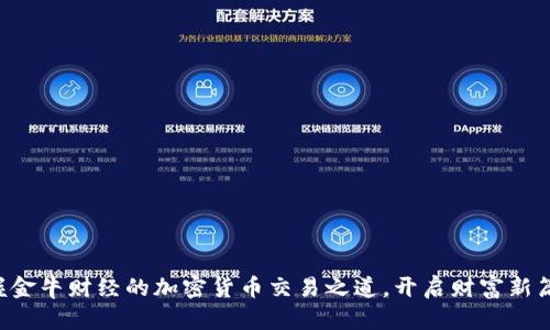 掌握金牛财经的加密货币交易之道，开启财富新篇章！