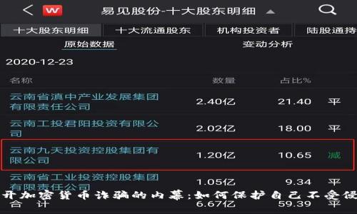 揭开加密货币诈骗的内幕：如何保护自己不受侵害