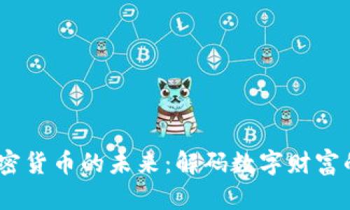 在这里是：加密货币的未来：解码数字财富的下一个篇章