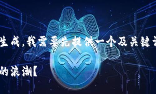 由于您的请求涉及具体的内容生成，我需要先提供一个及关键词，然后再进行详细的内容阐述。

阿根廷政府如何拥抱加密货币的浪潮？