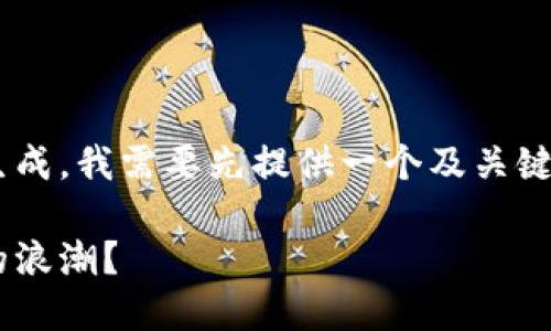 由于您的请求涉及具体的内容生成，我需要先提供一个及关键词，然后再进行详细的内容阐述。

阿根廷政府如何拥抱加密货币的浪潮？