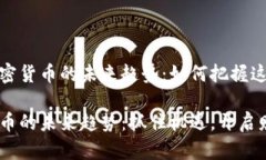 揭秘数据加密货币的未来趋势：如何把握这个黄