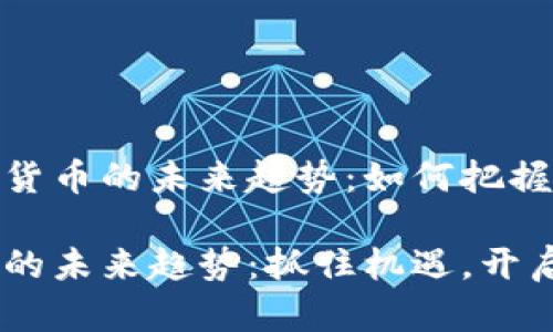 揭秘数据加密货币的未来趋势：如何把握这个黄金时代

数据加密货币的未来趋势：抓住机遇，开启财富之路