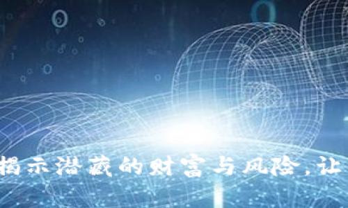 掌握加密货币：揭示潜藏的财富与风险，让你的投资更明智