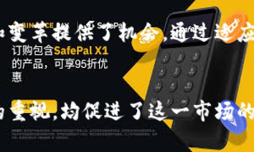 卢森堡在加密货币领域持开放态度。作为全球金融中心之一，卢森堡不仅吸引了许多加密货币相关的企业和投资者，而且还为相关的法规和技术创新提供了良好的环境。

卢森堡的金融生态系统
卢森堡以其稳健的金融基础设施而闻名。这个全国总面积仅为2586平方公里的小国，拥有强大的银行业、投资基金和保险业。无论是传统金融工具还是新兴的加密货币，卢森堡为各种金融活动提供了支持和服务。在这个国家，许多个体投资者和机构都渴望尝试新技术，包括区块链和去中心化金融（DeFi）等。

政策支持和监管框架
政府的支持和明晰的监管框架使得卢森堡成为加密货币和区块链企业的理想所在地。卢森堡金融监管委员会（CSSF）致力于制定合理的政策，以确保市场的安全性与透明度。2016年，卢森堡通过了一系列法规，明确了虚拟货币的法律地位，并为相关企业提供了明确的指导。这令许多国际加密货币公司纷纷选择在此设立总部。

区块链创新的温床
在卢森堡，区块链技术不仅被视为一种交易媒介，更是一种推动社会发展的工具。许多本地初创企业致力于利用区块链技术来改善供应链管理、金融交易以及数字身份验证等领域。比如，一些公司正在利用区块链技术来追踪食品的来源，以确保食品安全和透明度，这在消费者日益关注的背景下显得尤为重要。

充满活力的产业社区
卢森堡的加密货币和区块链产业社区异常活跃。每年都有大型的行业会议和研讨会在这里举行，这些活动不仅吸引了国内外的专家、投资者和创业者，还促进了知识共享和校企合作。通过这些交流与合作，卢森堡的区块链生态系统不断壮大，吸引越来越多的投资与创新。

教育和人才培养
为了进一步推动加密货币和区块链的发展，卢森堡积极参与教育与人才培养。多所高校和研究机构开始提供与区块链相关的课程，旨在培养更多的专业人才。同时，政府也鼓励企业与教育机构合作，进行相关的职业培训，以提升人才的实际操作能力。这一系列措施不仅为行业提供了源源不断的人才，也为国家的经济增长奠定了基础。

市场挑战与发展机遇
尽管卢森堡在加密货币领域取得了显著的进展，但仍面临一些挑战。例如，全球范围内对加密货币的监管和市场波动性依然带来风险。然而，这也为创新和变革提供了机会。通过适应和解决这些挑战，卢森堡的加密货币行业将能够在全球金融生态中占据更加重要的位置。

总结
总之，卢森堡作为一个小国，却在加密货币和区块链行业表现出极大的潜力和活力。其独特的金融环境、友好的政策、创新的产业生态以及对教育和人才的重视，均促进了这一市场的发展。尽管未来充满变数，但无疑，卢森堡正朝着成为全球加密货币和区块链产业中心的方向努力前行。