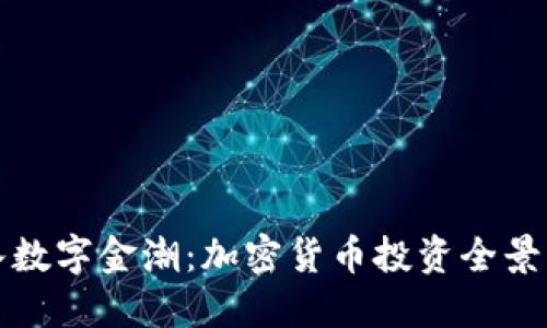 跃入数字金潮：加密货币投资全景指南