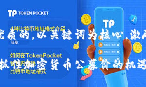 思考一个优质的，以关键词为核心，激励读者行动

投资未来：抓住加密货币公募价的机遇！