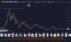 header  解锁财富之门：如何投资加密货币赚取丰厚