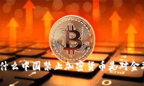 重新定义未来：为什么中国禁止加密货币是对金融生态的深远影响
