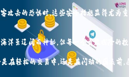   揭开加密货币操作界面的神秘面纱，让你的投资如虎添翼！ / 
 guanjianci 加密货币,投资,操作界面 /guanjianci 

引言：踏入加密货币的数字化丛林
在这个数字时代，投资无疑已经进入了一个崭新的领域——加密货币。你看着那些闪烁的数字和图表，仿佛是进入了一个未知的丛林，每一次交易都像是在探索一条未知的小径。而加密货币的操作界面，正是我们与这片丛林沟通的桥梁。如何在这个看似复杂的界面中游刃有余，是每一个投资者必须思考的问题。

加密货币操作界面的基本构成
你在浏览加密货币交易所时，首先映入眼帘的，是那一块块色彩斑斓的指标和图表。顶部的菜单如同城市的地标，清晰地指引着你走向不同的交易市场、资产管理和用户设置。在这个界面里，市场动态如同不断流动的河流，实时显示着各大币种的涨跌幅和交易量。你可能会好奇，这些数据背后，又蕴藏着怎样的奥秘？

图表与技术指标：解密市场的脉搏
每个交易者都知道，价格图表是加密货币交易的心脏。蜡烛图上那一根根摇曳的“蜡烛”，不仅反映着价格的浮沉，更折射出市场参与者的情绪。你可能会看到，某个时刻，买入的力量强过卖出，蜡烛蜡烛的身体向上伸展，像晨光中的初升太阳，给投资者带来希望。而此时，你则需要借助技术指标，如相对强弱指数(RSI)和移动平均线(MA)，来判断这些价格波动背后隐藏的深层次原因。

下单与交易：实时决策的艺术
下单如同在棋盘上落子，要求投资者快速而精准。在加密货币操作界面中，你会看到清晰的“买入”和“卖出”按钮。输入数量与价格的瞬间，现实与虚拟之间的界限似乎被模糊了。你可能在心中不断斟酌，那一刻的决策如同原材料在灼热火焰中的淬炼，决定了你投资的成败。限价单和市价单的选择就像在料理中调配的盐与糖，每一种选择都能改变最终的味道。

钱包管理：你的数字财富保险库
在操作界面的侧边，你会发现“钱包管理”这一选项，恰似城堡中的宝库，里面储存着你的数字财富。冷钱包与热钱包的选择，仿佛在选址一处安全的住所。在这个数字世界里，如何保护自己所拥有的比特币和以太坊，成为了每个投资者心中挥之不去的念头。若把这些货币视为无形的宝石，钱包便是你珍贵宝物的守护者。

社交与社区：开启信息交流的窗口
如何在如此快速变化的市场中获取准确的信息？你会发现，加密货币操作界面通常嵌入了社交平台或新闻资讯的链接。交易所账号如同你的社交名片，你可以在此与其他投资者互动、分享见解，甚至参与实时讨论。这样的社区环境不仅能提升你的投资策略，更为你带来如同老友般的支持与鼓励，助力你在波动的市场中稳步前行。

移动交易：随时随地的投资灵活性
随着科技的进步，加密货币交易也走入了你的口袋。手机应用程序犹如一扇窗户，让你在晨雾中的老桥上欣赏远方的景色。你不再局限于电脑屏幕的小小世界，随时随地都能进行交易。即使在咖啡馆中，或是公园的长椅上，通过几下滑动，你便能把握市场脉动，感受投资的乐趣与刺激。

安全性与风险管理：守护投资的盾牌
步入加密货币的世界，你会面对不小的风险和挑战。操作界面中一般会提供安全设置选项，如双重验证和身份验证，犹如为你的财富筑起一道防线。在面对信息泄漏和黑客攻击的恐惧时，这些安全措施显得尤为重要。主动配置风险管理策略，并对投资进行适度的分散，就如同在风雨中搭建的帐篷，提供了一份安心。

总结：在加密货币的海洋中扬帆起航
通过对加密货币操作界面的全面了解，你将能够在这个迷人的数字世界中自信地航行。每一个按钮的点击、每一次价格的波动，都是你与市场间的独特对话。加密货币的海洋虽辽阔而神秘，但每一个勇敢探险的投资者，都将在此发现属于自己的宝藏，扬帆起航，驶向财富的彼岸。

在这个朝阳初升的时代，抓住加密货币投资的机遇，你或许能成为未来财富的引领者。在操作界面中，不断学习、分析、执行，方能在这场博弈中赢得属于自己的辉煌。无论是在轻松的交易中，还是在闪动的图表前，愿你都能找到那条通向成功的光明道路！