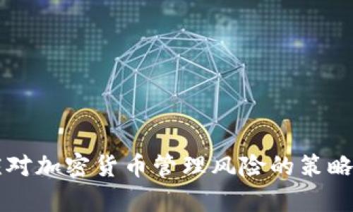 有效应对加密货币管理风险的策略与实践