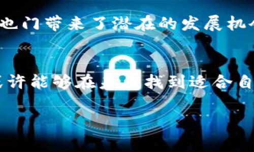 在也门，加密货币的使用和发展面临着复杂的情况。虽然全球范围内，加密货币如比特币、以太坊等在许多国家逐渐被接受，但在也门的背景下，环境、法律和经济条件使得加密货币的合法性和可行性成为一个值得探讨的话题。

一、也门的经济背景
在讨论也门能否进行加密货币交易时，首先需要了解这个国家的经济状况。也门是一个位于阿拉伯半岛的国家，其经济一直受到冲突、政治动荡和人道主义危机的困扰。然而，也门人民在面临经济困境的情况下，仍然努力寻找新的生计来源，尤其是在全球加密货币市场蓬勃发展的背景下，越来越多的人开始关注这一领域。

二、加密货币的概念与优势
加密货币是一种数字货币，利用加密技术保障交易的安全与隐私。相较于传统银行体系，加密货币提供了更大的灵活性和匿名性。在一些国家，包括经济不太稳定的国家，如也门，加密货币可以作为一种替代金融工具，帮助人们在货币贬值和金融服务缺乏的情况下进行交易和储值。

三、法律与监管框架
在也门，关于加密货币的法律框架并不明确。目前，该国对加密货币的监管相对宽松，有时候甚至缺失。这使得加密货币在该国的使用变得复杂且具风险，投资者需要谨慎对待。

四、技术基础设施的挑战
尽管也门的互联网普及率逐年上升，但与许多其他国家相比仍然相对较低。加密货币交易需要一定的技术基础设施，包括稳定的互联网连接和数字钱包的使用。而在也门，由于电力供应和互联网服务的不稳定，这成为了一个显著的阻碍。

五、民众的接受度与教育
教育是促进加密货币在也门发展的关键因素。尽管一些年轻人对加密货币表现出浓厚的兴趣，但普遍的知识水平还不足以支持其广泛应用。提升民众的金融知识和对加密货币的认识非常必要，以确保他们能够安全、有效地使用这一新兴技术。

六、未来展望与机遇
尽管面临诸多挑战，也门的加密货币市场依然拥有一些独特的机遇。随着全球对数字货币的关注不断加深，逐渐成熟的技术和增长的投资者基础为也门带来了潜在的发展机会。如果能够推动相应的法规制定和基础设施建设，亦或是通过教育提升公众意识，也门的加密货币市场将有可能迎来新的发展阶段。

七、结语
在考虑也门能够进行加密货币操作的同时，我们必须认清这一过程中的复杂性与挑战。虽然现状并不理想，但通过持续的努力和适当的措施，也门或许能够在未来找到适合自身的加密货币解决方案。在此过程中，技术和意愿将是推动这一行业前进的重要动力。

以上是简要的分析与介绍。如果您对也门的加密货币市场有更深入的兴趣或具体问题，欢迎进一步探讨！