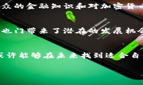 在也门，加密货币的使用和发展面临着复杂的情况。虽然全球范围内，加密货币如比特币、以太坊等在许多国家逐渐被接受，但在也门的背景下，环境、法律和经济条件使得加密货币的合法性和可行性成为一个值得探讨的话题。

一、也门的经济背景
在讨论也门能否进行加密货币交易时，首先需要了解这个国家的经济状况。也门是一个位于阿拉伯半岛的国家，其经济一直受到冲突、政治动荡和人道主义危机的困扰。然而，也门人民在面临经济困境的情况下，仍然努力寻找新的生计来源，尤其是在全球加密货币市场蓬勃发展的背景下，越来越多的人开始关注这一领域。

二、加密货币的概念与优势
加密货币是一种数字货币，利用加密技术保障交易的安全与隐私。相较于传统银行体系，加密货币提供了更大的灵活性和匿名性。在一些国家，包括经济不太稳定的国家，如也门，加密货币可以作为一种替代金融工具，帮助人们在货币贬值和金融服务缺乏的情况下进行交易和储值。

三、法律与监管框架
在也门，关于加密货币的法律框架并不明确。目前，该国对加密货币的监管相对宽松，有时候甚至缺失。这使得加密货币在该国的使用变得复杂且具风险，投资者需要谨慎对待。

四、技术基础设施的挑战
尽管也门的互联网普及率逐年上升，但与许多其他国家相比仍然相对较低。加密货币交易需要一定的技术基础设施，包括稳定的互联网连接和数字钱包的使用。而在也门，由于电力供应和互联网服务的不稳定，这成为了一个显著的阻碍。

五、民众的接受度与教育
教育是促进加密货币在也门发展的关键因素。尽管一些年轻人对加密货币表现出浓厚的兴趣，但普遍的知识水平还不足以支持其广泛应用。提升民众的金融知识和对加密货币的认识非常必要，以确保他们能够安全、有效地使用这一新兴技术。

六、未来展望与机遇
尽管面临诸多挑战，也门的加密货币市场依然拥有一些独特的机遇。随着全球对数字货币的关注不断加深，逐渐成熟的技术和增长的投资者基础为也门带来了潜在的发展机会。如果能够推动相应的法规制定和基础设施建设，亦或是通过教育提升公众意识，也门的加密货币市场将有可能迎来新的发展阶段。

七、结语
在考虑也门能够进行加密货币操作的同时，我们必须认清这一过程中的复杂性与挑战。虽然现状并不理想，但通过持续的努力和适当的措施，也门或许能够在未来找到适合自身的加密货币解决方案。在此过程中，技术和意愿将是推动这一行业前进的重要动力。

以上是简要的分析与介绍。如果您对也门的加密货币市场有更深入的兴趣或具体问题，欢迎进一步探讨！