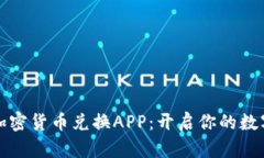 发现最佳加密货币兑换APP：开启你的数字资产之