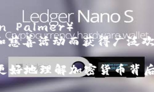 加密货币的创始人众多，其中一些人因其创新和对整个金融系统的影响而备受瞩目。以下是十大加密货币及其创始人的列表：

### 1. 比特币（Bitcoin）
- **创始人**：中本聪（Satoshi Nakamoto）
- **简介**：比特币是第一种去中心化的数字货币，由神秘的中本聪于2009年推出。中本聪在其白皮书中描绘了一种基于区块链技术的点对点电子现金系统。

### 2. 以太坊（Ethereum）
- **创始人**：维塔利克·布特林（Vitalik Buterin）
- **简介**：以太坊于2015年推出，旨在创建一个可以执行智能合约的区块链平台。维塔利克·布特林是该项目的主要设计者之一，他在2013年提出了以太坊的构想。

### 3. 瑞波币（Ripple）
- **创始人**：克里斯·拉森（Chris Larsen）和杰德·麦凯莱布（Jed McCaleb）
- **简介**：瑞波币于2012年推出，旨在通过其网络促进全球的金融交易。它有别于传统的货币，重点在于提供实时结算的解决方案。

### 4. 莱特币（Litecoin）
- **创始人**：查理·李（Charlie Lee）
- **简介**：莱特币于2011年推出，被称为“银币”，相对于比特币的“金”。查理·李允许用户以更快的速度进行交易，解决了比特币交易缓慢的问题。

### 5. 比特币现金（Bitcoin Cash）
- **创始人**：比特币的社区分裂后形成
- **简介**：比特币现金于2017年诞生，主要是为了修改比特币的区块大小限制，以支持更多的交易。

### 6. 柚子币（EOS）
- **创始人**：丹·拉里默（Dan Larimer）
- **简介**：柚子币于2018年推出，旨在构建一个高效的去中心化应用平台。丹·拉里默在区块链领域有丰富的经验，以创建不依赖于中心化服务器的应用而著称。

### 7. 昂达币（Cardano）
- **创始人**：查尔斯·霍斯金森（Charles Hoskinson）
- **简介**：昂达币于2017年推出，专注于安全性和扩展性。查尔斯·霍斯金森曾是以太坊的联合创始人，他希望通过科学研究和审计方法提升区块链的可靠性。

### 8. 波场币（TRON）
- **创始人**：孙宇晨（Justin Sun）
- **简介**：波场币于2017年推出，专注于去中心化内容分享和娱乐产业。孙宇晨积极推动波场的全球发展和采用。

### 9. 挖矿币（Monero）
- **创始人**：不详（由多个开发者共同创建）
- **简介**：Monero于2014年推出，主打隐私和匿名性。与其他加密货币不同，Monero的交易不公开，确保用户信息的保护。

### 10. 狗狗币（Dogecoin）
- **创始人**：比利·马库斯（Billy Markus）和贾克逊·帕尔默（Jackson Palmer）
- **简介**：狗狗币于2013年推出，最初是作为玩笑而创建，后因其社区和慈善活动而获得广泛欢迎。由其搞笑的柴犬形象和逐渐增多的应用场景，使其在加密行业中风靡。

以上是十大加密货币及其创始人。了解这些创始人的背景，可以帮助我们更好地理解加密货币背后的故事和思想。