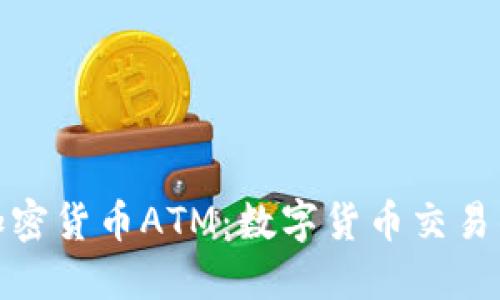 洛杉矶的加密货币ATM：数字货币交易的便捷之路