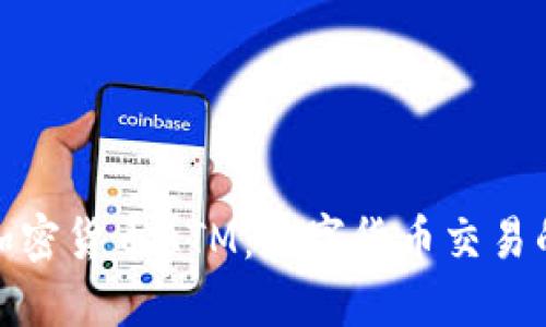 洛杉矶的加密货币ATM：数字货币交易的便捷之路