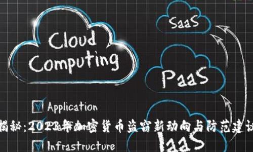 揭秘：2023年加密货币盗窃新动向与防范建议