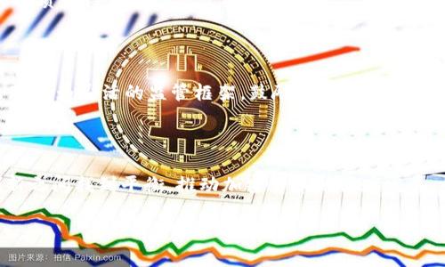 美国对加密货币的监管：机遇与挑战

加密货币, 监管, 美国/guanjianci

在当今这个数字经济蓬勃发展的时代，加密货币如同一颗璀璨的星星，在金融银河中闪耀不定。不同于传统的纸币和硬币，加密货币以其独特的去中心化特性，吸引了全球的目光。然而，这颗星星的光芒背后，也存在着监管的阴影。美国，作为全球经济的领头羊，对加密货币的监管机制，宛如一场正在酝酿的风暴，既充满机遇，也挑战重重。

加密货币的崛起与大众认可

自2009年比特币问世以来，加密货币逐渐走进了大众的视野。最初，它被视为极客和技术爱好者的玩物，但随着时间的推移，越来越多的人开始认可其潜在的价值。投资者在“晨雾中的老桥”上聚集，讨论着比特币、以太坊等数字资产，市场的日益成熟让每个人都感受到了加密货币的魅力。

监管的必要性：保护与促进

面对加密货币的迅速发展，美国的金融监管机构也意识到监管的重要性。加密货币的特性让它闪耀着无与伦比的自由，但这种自由也给投资者带来了风险。从网络诈骗到市场操纵，缺乏监管的领域充满了不确定性。因此，监管的目标不仅是保护消费者的利益，还旨在通过清晰的法律框架引导行业健康发展。

美国监管机构的立场与行动

美国的监管环境如同一幅复杂的迷彩图。不同的监管机构对加密货币持有不同的立场。例如，美国证券交易委员会（SEC）将许多加密资产视为证券，因此要遵循严格的证券法规。与此同时，美国商品期货交易委员会（CFTC）则将部分加密货币定性为商品，负责其期货交易的监管。这种多元化的监管方式，既为市场提供了安全保障，也为创新带来了障碍。

加密货币监管的关键挑战

监管的实施面临诸多挑战。一方面，技术的迅速发展使得法律滞后于市场的步伐，许多新兴业务模式和应用尚未被法律所涵盖；另一方面，加密货币的全球性质使得美国的监管措施难以独立执行，跨境监管成为一大难题。此外，如何在保护投资者的同时不抑制创新，是监管者必须面对的一道难题。

未来展望：机遇与挑战并存

展望未来，随着加密货币市场的不断成熟，美国的监管政策也将逐步完善。在这个过程中，政府、企业和消费者之间的协作显得尤为重要。很可能，未来将出现更为灵活的监管框架，鼓励创新的同时保障消费者权益。各方共同努力，或许能够在波涛汹涌的金融海洋中，寻找到一条稳健发展之路。

结语

综上所述，美国对加密货币的监管充满了不确定性与复杂性，但同时也蕴含着巨大的机遇。随着技术的不断进步和市场的逐步成熟，期待能够在监管与创新之间找到平衡，推动加密货币的健康发展。就像晨雾中的老桥，只有在阳光的照射下，才能展现出它真正的美丽。

以上内容提供了关于美国加密货币监管的全面视角。随着行业的快速变化，这一主题的持续关注将是必要的。