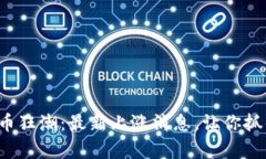 揭秘加密货币狂潮：最新上涨消息，让你抓住财