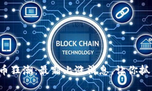 揭秘加密货币狂潮：最新上涨消息，让你抓住财富机遇！