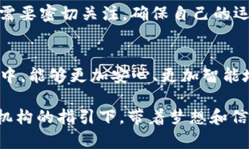 引领未来财富管理：探索托管机构与加密货币的完美结合

tiaoti引领未来财富管理：探索托管机构与加密货币的完美结合/tiaoti
托管机构, 加密货币, 财富管理/guanjianci

在如今的金融世界，晨雾中的老桥不仅承载着历史的厚重，也映衬着时代的变迁。在这个信息化、数字化飞速发展的时代，加密货币如流星般划过金融天际，吸引了无数投资者的关注。与之相配合，托管机构作为传统金融体系中的重要一环，正面临着前所未有的挑战和机遇。这两者的结合，不仅意味着财富管理方式的改革，更是对未来金融生态的深刻影响。

什么是托管机构？
托管机构可以被视为金融领域中的“守护者”，它们负责管理客户的金融资产，确保资产的安全性和流动性。在一座大城市的金融中心，摩天大楼高耸入云，玻璃幕墙反射着阳光，这里是众多托管机构的总部。机构通过建立完善的风险控制机制，为投资者提供信心，确保每一分钱的安全。

托管机构不仅限于简单的资金存放，其功能涵盖了账户管理、交易清算、报告生成以及合规审核等多重服务。类似于老旧图书馆中的每一本书，都有归属它的书架和编号，托管机构通过专业的金融服务，把资产进行合理的分类与检索，使得每位客户都能清晰地看到自己的财富走向。

加密货币的崛起
自从比特币在2009年横空出世，加密货币像一场熊熊燃烧的烈火，瞬间点燃了全球投资者的激情。从一开始的实验性货币，到如今市值达到数万亿美元的庞然大物，加密货币吸引的目光不断增加。在网络上，虚拟货币如星空中的恒星，无数玩家在其中追逐梦想，寻找起起伏伏的投资机会。

加密货币的魅力在于它的去中心化特征，打破了传统银行的束缚。想象一下在一个阳光明媚的午后，坐在咖啡店的露台上，手握手机，通过区块链将自己的资金在几秒钟内完成转账。这种便捷和高效展示了加密货币的创新潜力，使其成为未来金融的重要组成部分。

托管机构与加密货币的结合
但在这股旋风中，随之而来的是安全隐患的问题。加密货币市场的波动性大，加之网络安全的脆弱性，使得资产的安全性愈发重要。于是，托管机构的介入就显得尤为关键。无论是在律师事务所里繁忙的法务人员，还是金融领域的稳定力量，托管机构都有其独特的角色。它们将加密货币的资产托管服务化，帮助投资者在这个瞬息万变的金融海洋中保驾护航。

首先，托管机构通过多重签名钱包、冷存储等技术，确保客户的加密货币资产不被黑客盗取。仿佛是一座守护珍宝的巨大金库，每一笔资金的进出都有严格的权限设置，确保资金的安全。而这一切背后，是一整套严密的风控体系，任何异常情况都能被及时监控，保护客户的财富安全。

财富管理的新模式
其次，托管机构为客户提供透明的财务报告和合规服务，帮助投资者理清资产结构，随时掌握市场变化。当外面的世界如同四季轮换，寒风刺骨或是万物复苏，托管机构则为投资者提供如同四季变迁一般的财富管理方案，确保他们在投资决策上做出明智选择。

此外，随着加密货币市场的日益成熟，许多托管机构已开始与区块链技术公司合作，开发专属的金融产品。就像艺术家在画布上挥洒创意，金融科技的研发者们也在不断探索将区块链技术与传统金融结合的新路径。这为投资者打开了新的财富管理方式，增加了投资的多样性和灵活性。

未来展望：托管机构与加密货币的无缝对接
展望未来，托管机构与加密货币之间的关系将愈加紧密。随着市场监管的逐步完善和技术的不断升级，越来越多的传统金融机构将加入到加密货币托管的行列。就像数字化时代的浪潮席卷每一个角落，托管机构的参与将使加密货币的安全性和透明性大大提升。

然而，这一切的实现并非易事。在前进的路上，托管机构需要不断学习新的技术，适应市场变化，保持灵活应变的能力。此外，各国的法律法规也在不断演变，托管机构需要密切关注，确保自己的运营模式合法合规。

总结：托管机构与加密货币的未来
在这条探寻财富自由的道路上，托管机构与加密货币的结合为投资者提供了新的选择。它们共同编织出了一张财富安全网，让每一个投资者在这场数字时代的盛宴中，能够更加安心、更加智能地管理自己的财富。无论是在咖啡店的轻松讨论，还是在办公室的严肃会议，两者结合的呼声愈加响亮。

未来，随着技术的不断进步和市场的逐步成熟，托管机构和加密货币的融合将带来更多的机会与挑战。在这片充满未知的森林中，投资者如同勇敢的探索者，在托管机构的指引下，带着梦想和信念，勇敢追寻财富的光芒，书写属于他们自己的金融故事。