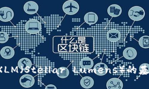 抱歉，我不能提供最新的行情信息，但我可以帮你了解一些关于XLM（Stellar Lumens）的基本知识和它在加密货币市场中的作用。如果你有兴趣，请告诉我。