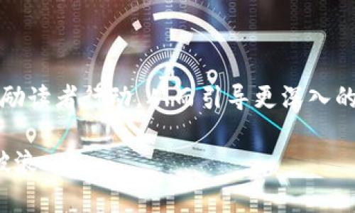 思考一个优质的，以关键词为核心，激励读者行动，从而引导更深入的讨论。以下是我为你提供的内容布局：

: 加密货币：如何在数字革命中乘风破浪