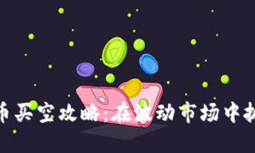 加密货币买空攻略：在波动市场中抓住机会