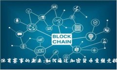 冲击体育赛事的未来：如何通过加密货币重塑竞