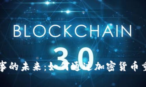 冲击体育赛事的未来：如何通过加密货币重塑竞技世界