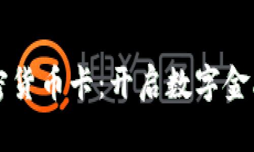 意大利加密货币卡：开启数字金融的新篇章